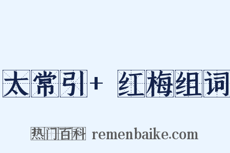 太常引+红梅组词是什么意思的图片